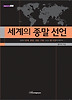 세계의 종말선언