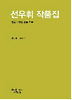 선우휘 작품집
