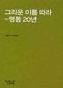 그리운 이름따라 명동 20년