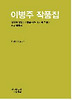 이병주 작품집