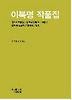 이북명 작품집