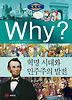 Why? 세계사 혁명 시대와 민주주의 발전 (양장)