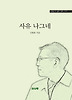 사유 나그네