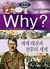 Why 세계사: 세계 대전과 전후의 세계