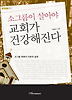 소그룹이 살아야 교회가 건강해진다