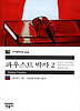 파우스트 박사 2