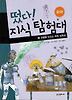떴다! 지식 탐험대 3 - 화학