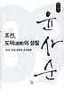 조선 도덕의 성찰