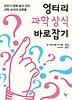 엉터리 과학상식 바로잡기 2
