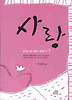 성경은 왜 이렇게 말할까. 3: 사랑