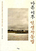 마흔 이후 인생작동법