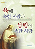 육에 속한 사람과 성령에 속한 사람