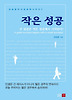 작은 성공