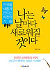 나는 날마다 새로워질 것이다