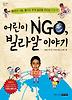 어린이 NGO 빌라알 이야기