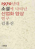 1970년대 소설에 나타난 산업화 양상 연구