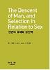 인간의 유래와 성선택