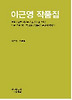 이근영 작품집 (양장)
