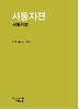 서동지전