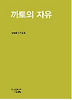 까토의 자유