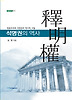 석명권의 역사