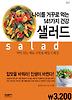 샐러드