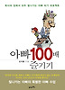 아빠 100배 즐기기