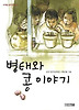 병태와 콩 이야기