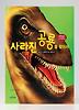 사라진 공룡을 찾아서