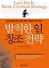 발칙한 일 창조 전략 (양장)