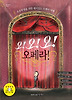 오!오!오! 오페라