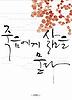 죽음에게 삶을 묻다