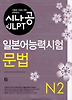 일본어능력시험 N2(문법)