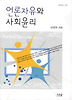 언론자유와 사회윤리