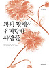 자기 땅에서 유배당한 사람들