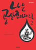 나는 공산주의자다. 2