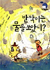 반짝이는 물을 보았니?