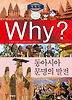 Why 세계사: 동아시아 문명의 발전