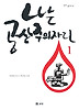 나는 공산주의자다. 1