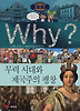Why? 세계사 무력 시대와 제국주의 팽창 (양장)