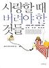 사랑할 때 버려야 할 것들