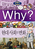 Why? 세계사 현대사회의변화 (양장)