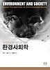 환경사회학