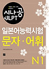 일본어능력시험 N1(문자 어휘)