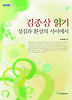 김종삼 읽기: 상실과 환상의 사이에서