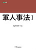 군인사법. 1