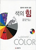 색의 힘