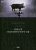 동물농장 · 파리와 런던의 따라지 인생