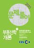 부동산학개론 1차(문제풀이)(2010)