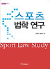 스포츠 법학 연구